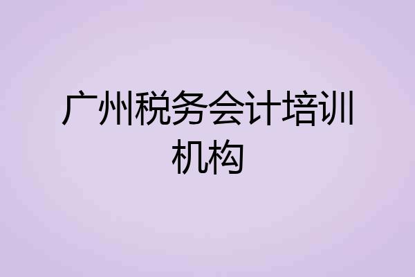 广州税务会计培训机构