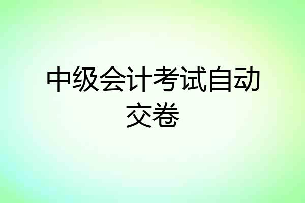 中级会计考试自动交卷