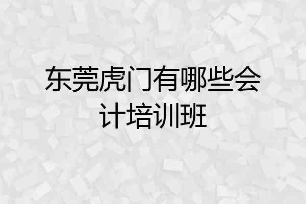 东莞虎门有哪些会计培训班