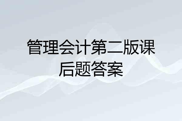 管理会计第二版课后题答案