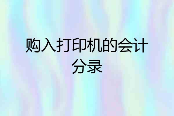 购入打印机的会计分录