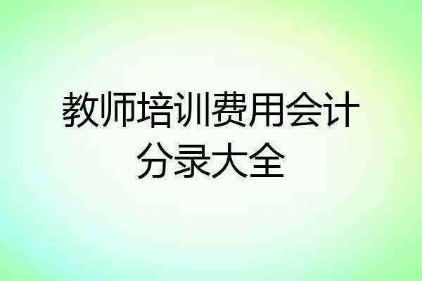 教师培训费用会计分录大全