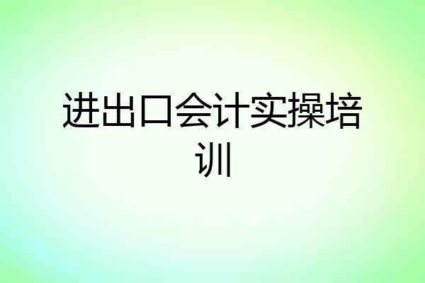 进出口会计实操培训