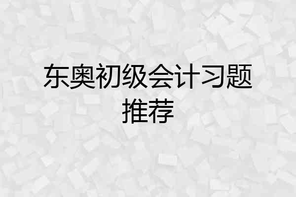 东奥初级会计习题推荐