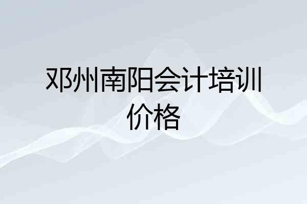 邓州南阳会计培训价格