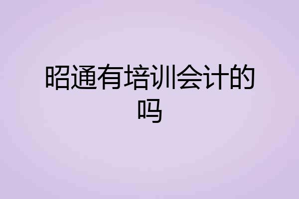 昭通有培训会计的吗
