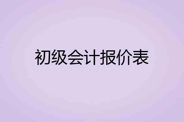 初级会计报价表