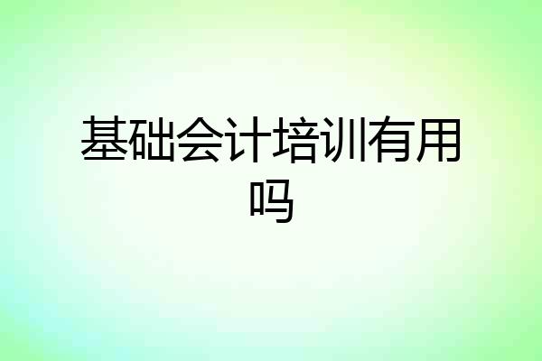 基础会计培训有用吗
