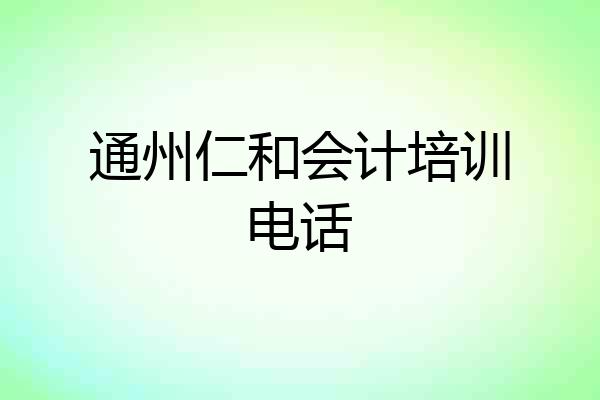 通州仁和会计培训电话