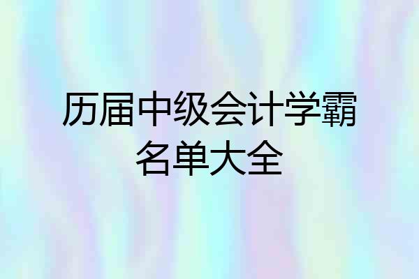 历届中级会计学霸名单大全