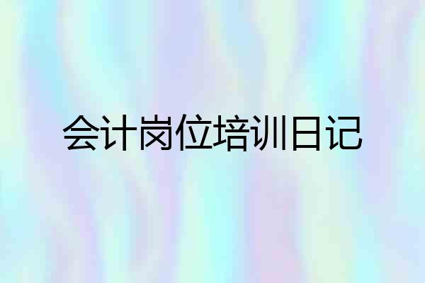 会计岗位培训日记