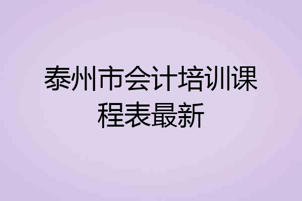 泰州市会计培训课程表最新