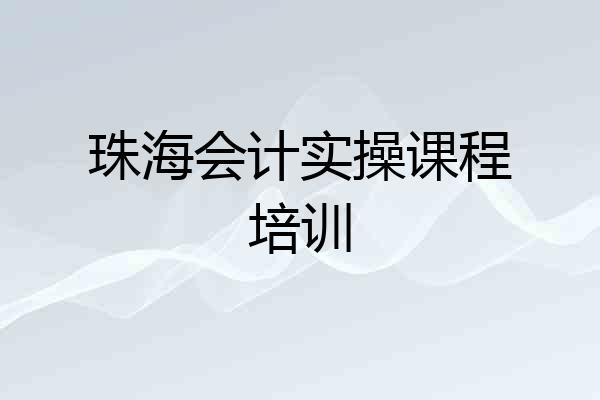 珠海会计实操课程培训