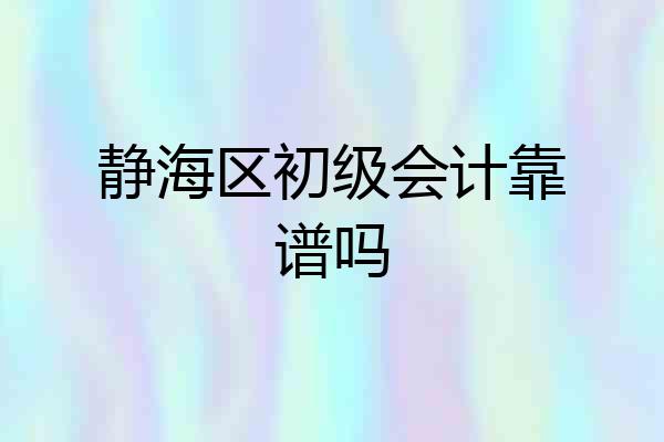 静海区初级会计靠谱吗