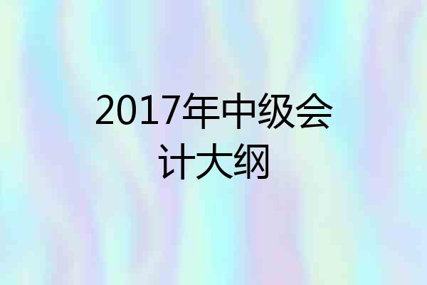 2017年中级会计大纲