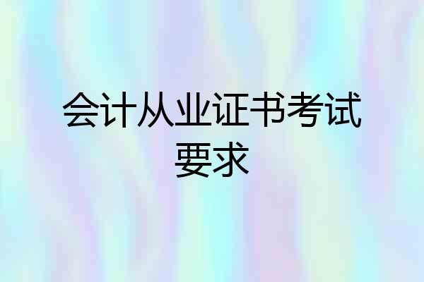 会计从业证书考试要求