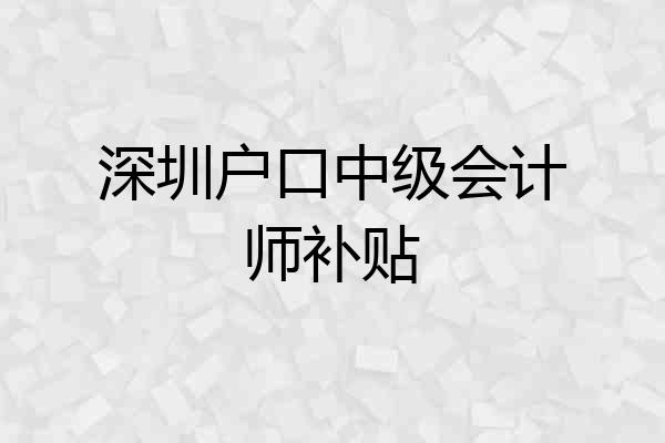 深圳户口中级会计师补贴
