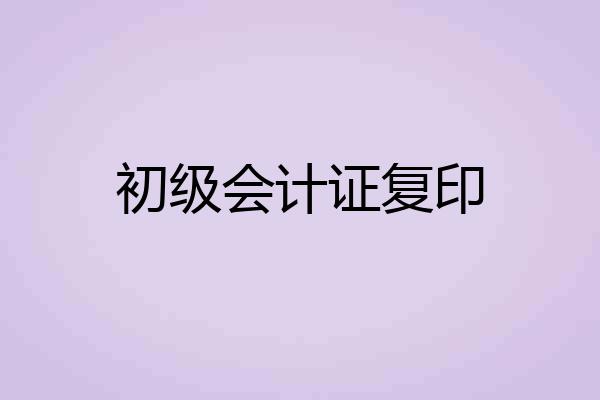 初级会计证复印