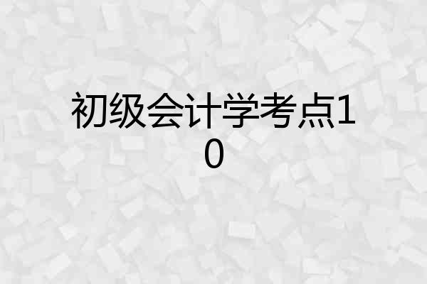 初级会计学考点10