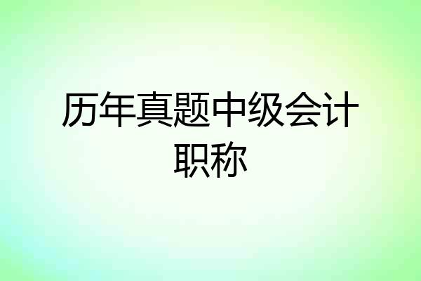 历年真题中级会计职称
