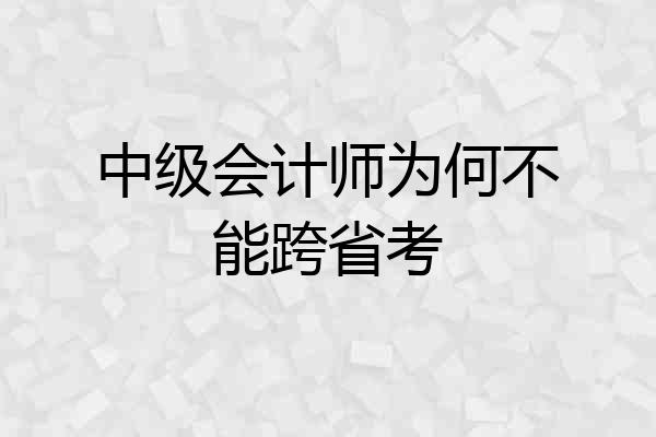 中级会计师为何不能跨省考