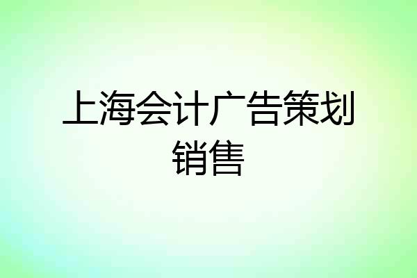 上海会计广告策划销售
