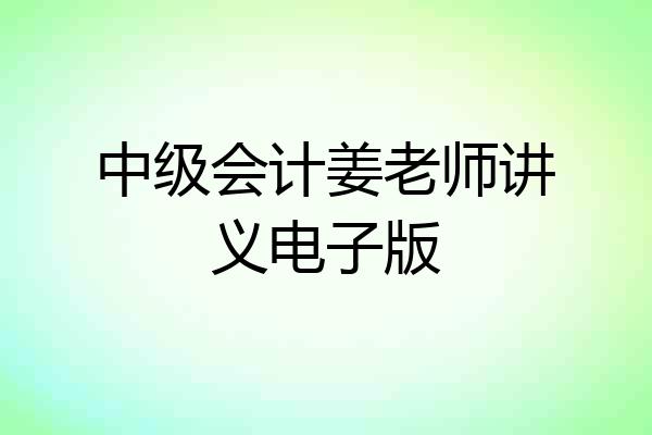 中级会计姜老师讲义电子版