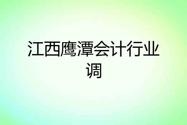 江西鹰潭会计行业调