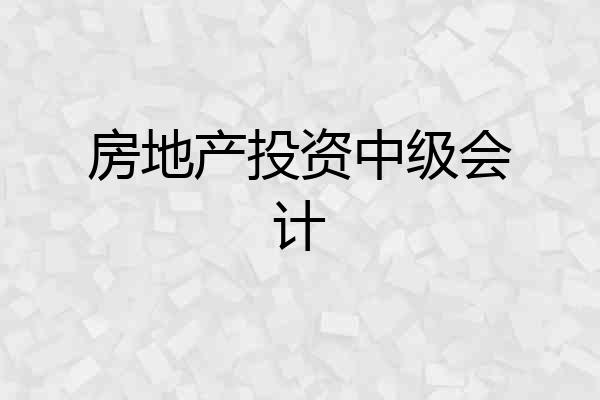 房地产投资中级会计