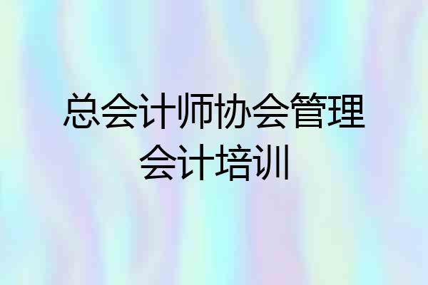 总会计师协会管理会计培训