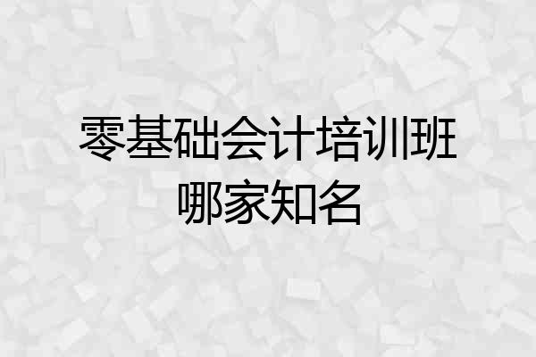 零基础会计培训班哪家知名