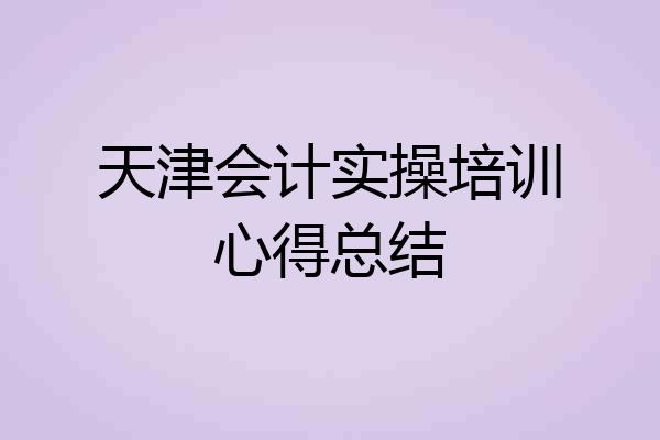 天津会计实操培训心得总结