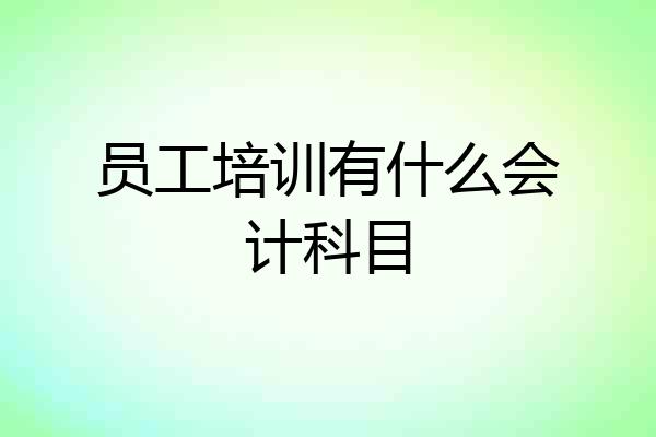 员工培训有什么会计科目