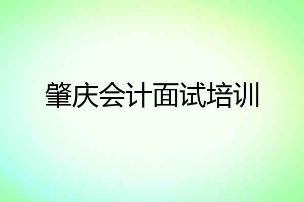 肇庆会计面试培训