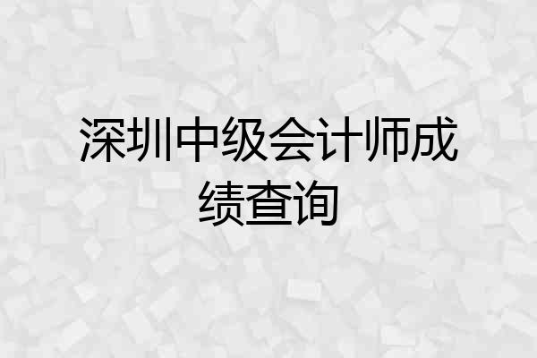 深圳中级会计师成绩查询
