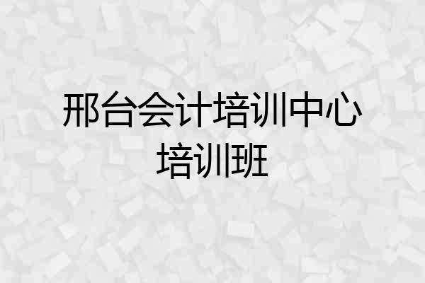 邢台会计培训中心培训班