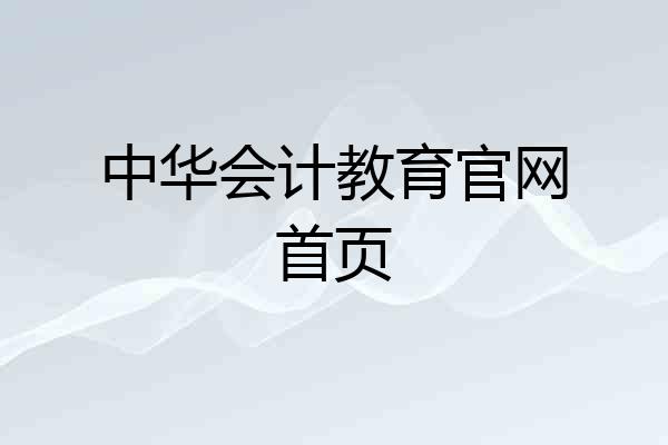 中华会计教育官网首页