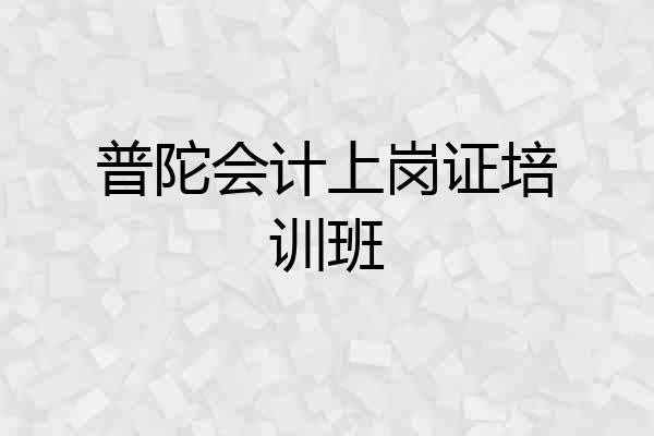 普陀会计上岗证培训班