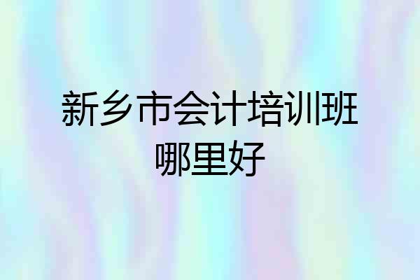 新乡市会计培训班哪里好