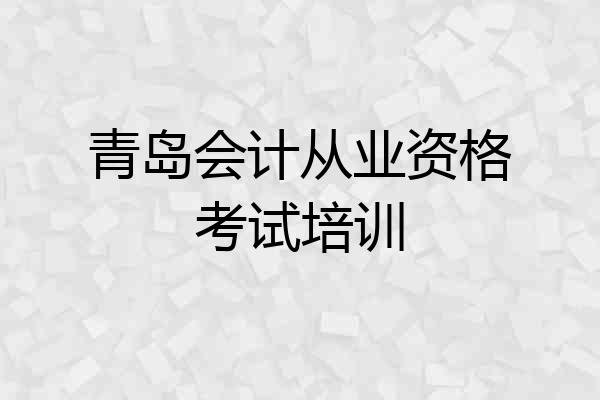 青岛会计从业资格考试培训