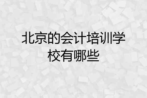 北京的会计培训学校有哪些