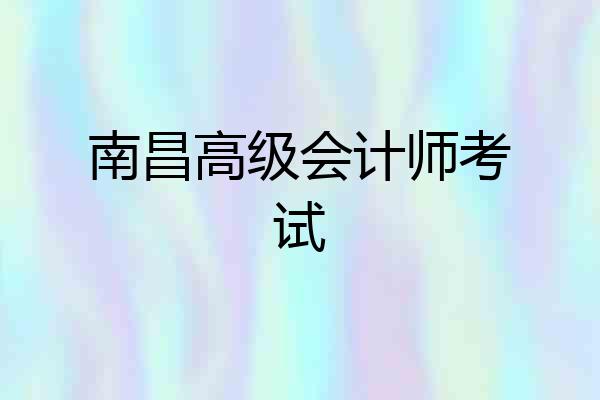 南昌高级会计师考试