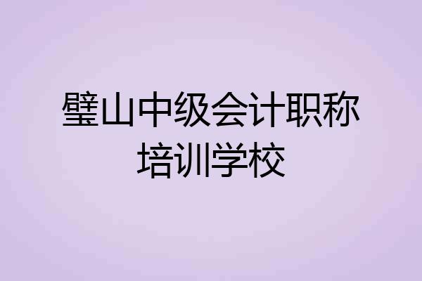 璧山中级会计职称培训学校