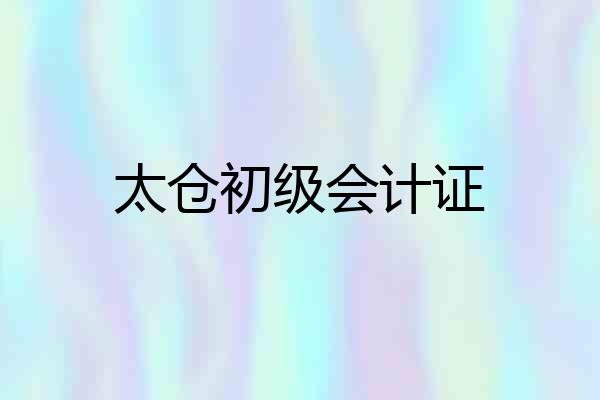 太仓初级会计证