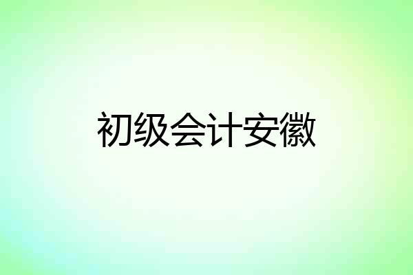 初级会计安徽