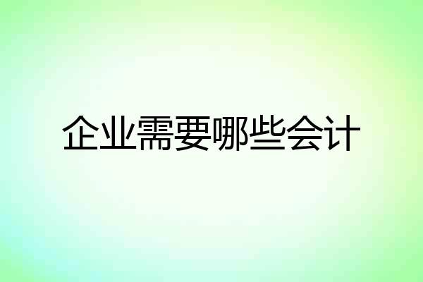 企业需要哪些会计