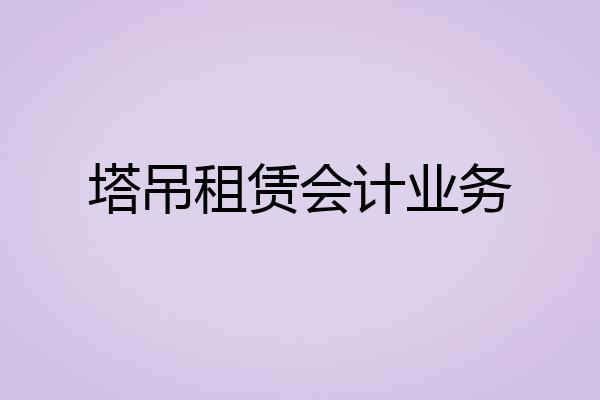 塔吊租赁会计业务