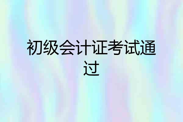 初级会计证考试通过