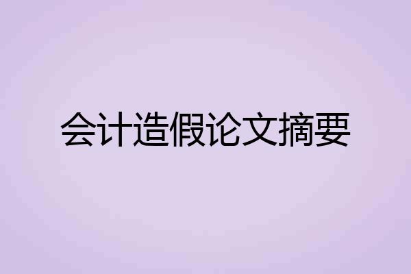 会计造假论文摘要