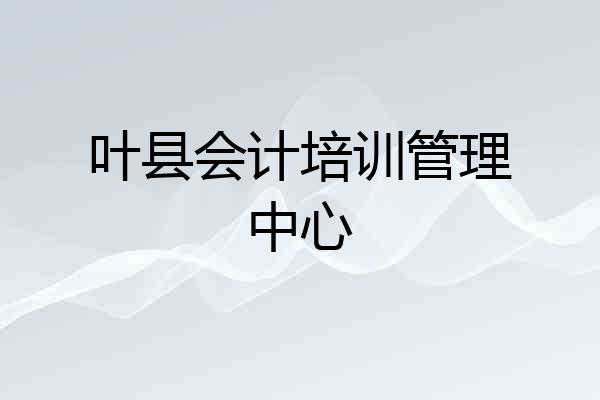 叶县会计培训管理中心